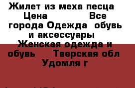 Жилет из меха песца › Цена ­ 12 900 - Все города Одежда, обувь и аксессуары » Женская одежда и обувь   . Тверская обл.,Удомля г.